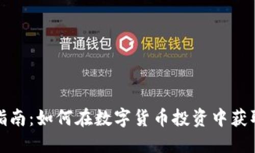TP钱包使用指南：如何在数字货币投资中获取最大的收益