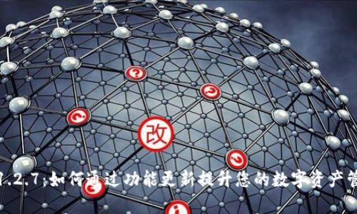 TP钱包1.2.7：如何通过功能更新提升您的数字资产管理效率