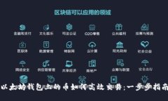 以太坊钱包上的币如何高效交易：一步步指南