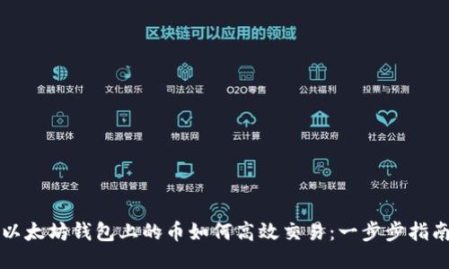 以太坊钱包上的币如何高效交易：一步步指南