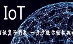 TP钱包如何恢复子钱包：一步步教你轻松找回丢失