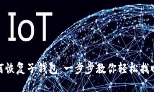 TP钱包如何恢复子钱包：一步步教你轻松找回丢失资金