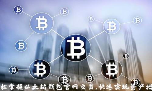 
轻松掌握以太坊钱包官网交易，快速实现资产增值