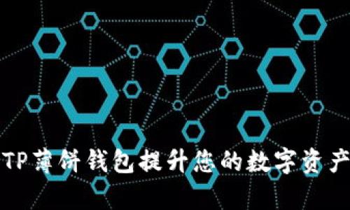 如何使用TP薄饼钱包提升您的数字资产管理效率