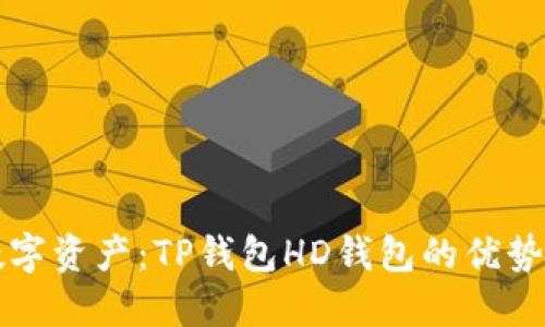 轻松掌控数字资产：TP钱包HD钱包的优势与使用指南