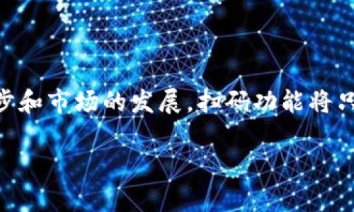 区块链钱包的扫码功能详解

随着区块链技术的迅猛发展，越来越多的人开始接触和使用区块链钱包。区块链钱包的扫码功能无疑是一个重要的便利性特征。本文将详细探讨区块链钱包是否可以扫码以及扫码功能的实用性。

什么是区块链钱包？

区块链钱包是用于存储、发送和接收数字资产（如比特币、以太坊等）的工具。它可以是软件应用、网页平台，或者硬件设备。与传统的钱包不同，区块链钱包不仅仅是存储数字货币的地方，它还提供了对交易的管理和记录功能。

区块链钱包的扫码功能

那么，区块链钱包是否能够使用扫码功能呢？答案是肯定的。许多现代区块链钱包都配备了二维码（QR Code）扫描功能。这一功能使得用户可以通过扫描二维码轻松地进行交易。

扫码功能的工作原理

当用户想要向其他人发送加密货币时，他们可以选择生成一个二维码。这个二维码中嵌入了接收方的地址和其他相关信息。发件人只需要使用他们的钱包应用扫描这个二维码，系统会自动填充合适的信息，并完成交易。

扫码功能的优势

扫码功能的几个明显优势包括：
ul
    listrong简便性：/strong通过扫码，用户可以迅速获取接收地址，减少手动输入的错误几率。/li
    listrong速度：/strong扫码的过程通常比手动输入有效率高，尤其是在繁忙的环境中。/li
    listrong安全性：/strong扫码可以减少因输入错误而导致的资金丢失风险，这是拼写输入错误所造成的常见问题。/li
/ul

如何使用区块链钱包的扫码功能？

使用扫码功能非常简单。首先，你需要下载一款支持扫码功能的区块链钱包应用。许多占主流市场的加密货币钱包都提供这一功能，如Coinbase、Trust Wallet等。接下来，按照以下步骤操作：
ol
    li打开钱包应用。/li
    li选择“发送”或“转账”功能。/li
    li点击“扫描二维码”按钮，通常会启用手机摄像头。/li
    li对准二维码，待应用自动识别。/li
    li确认交易信息并提交。/li
/ol

扫码功能的局限性

尽管扫码功能很方便，但它也有其局限性。例如，如果二维码模糊或损坏，可能导致无法识别。此外，用户在扫描时需要确保周围环境安全，避免被恶意用户利用。

总的来说

区块链钱包的扫码功能极大地方便了用户进行加密货币的交易。通过这一功能，用户不仅能节省时间，还能降低出错的机率。尽管扫码也有相应的限制，但在整体上看，其优势明显。因此，建议常用区块链钱包的用户积极尝试这一功能，从而提高数字资产管理的效率。

未来展望

随着区块链技术的不断进步，不仅是钱包的功能会越来越多样化，扫码技术也会更加精细化。未来，我们可能会看到更为高效和安全的扫码方式，这将进一步推动区块链应用的普及。

结论

总之，区块链钱包的扫码功能是一个极具实用性的工具，为用户在处理数字资产时提供了极大的便利。随着技术的进步和市场的发展，扫码功能将只会越来越重要。希望每位使用区块链钱包的用户都能充分利用这一强大的功能，从而更好地管理自己的数字资产。

区块链钱包扫码功能详解：提升交易效率与安全性