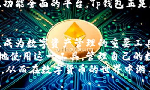 中本聪与Tp钱包的关系
中本聪，作为比特币的创始人，创造了区块链技术。这一技术不仅改变了金融领域的格局，也为去中心化的数字资产管理提供了可能性。虽然中本聪与Tp钱包并没有直接关系，但可以说，中本聪的理念和比特币的核心价值观在一些数字钱包中得到了延续。Tp钱包，作为一种数字资产管理工具，同样承载了加密世界的一部分理想。

什么是Tp钱包？
Tp钱包是一款多功能的数字资产钱包，支持多种加密货币的存储和管理。它提供了安全、便捷的方式来管理用户的虚拟资产。用户可以通过Tp钱包进行资产的收发、交易，甚至参与去中心化金融（DeFi）项目。同时，Tp钱包还支持NFT的管理，能够满足不同用户的需求。

Tp钱包的创建背景
数字货币的发展为钱包的需求带来了巨大的市场。在比特币和以太坊等主流币种的推动下，更多的人开始关注数字资产的安全管理。Tp钱包正是在这一背景下应运而生。为了满足用户对安全性和便利性的要求，Tp钱包采用了多重签名技术和分布式存储。这样的设计可以有效防止资产被盗或丢失，提升用户的信任感。

Tp钱包的主要功能
Tp钱包具备多种实用功能，用户可以轻松管理他们的数字资产。这些功能包括：
ul
  listrong多币种支持：/strongTp钱包支持包括比特币、以太坊、莱特币等多种主流数字货币。/li
  listrong资产管理：/strong用户可以轻松查看资产明细，实时监控市场行情。/li
  listrong交易功能：/strong用户不仅可以发送和接收数字资产，还可以进行快速的交易。/li
  listrong安全保障：/strong采用多重签名和加密技术，确保用户资产的安全。/li
  listrong去中心化交易：/strong用户可以通过钱包直接参与去中心化交易平台，实现资产的自由流转。/li
/ul

如何创建Tp钱包
创建Tp钱包的过程相对简单。以下是详细步骤：
ol
  listrong下载钱包：/strong用户可以在官方网站下载Tp钱包的应用程序。应用支持Android和iOS系统，用户可根据自己的设备选择相应版本。/li
  listrong安装与注册：/strong完成下载后，用户需要根据提示进行安装。打开应用后，选择创建新钱包。/li
  listrong设置密码：/strong用户需要为钱包设置一个安全的密码。密码应该包含字母、数字和特殊符号，确保其强度。/li
  listrong保存助记词：/strong在创建过程中，系统会生成一组助记词。用户需要将这些助记词妥善保管，切勿透露给他人。这是恢复钱包的重要信息。/li
  listrong完成创建：/strong以上步骤完成后，用户便可以开始使用Tp钱包管理他们的数字资产。/li
/ol

如何保障Tp钱包的安全
安全是用户最关心的话题之一。为了保障Tp钱包的安全，用户可以采取以下措施：
ul
  listrong定期更新：/strong保持应用程序的更新，以获取最新的安全补丁和功能。/li
  listrong使用强密码：/strong避免使用简单的密码，定期更换并使用密码管理工具。/li
  listrong备份助记词：/strong将助记词保存在安全的地方，如纸质记录，避免存放在云端。/li
  listrong启用双重认证：/strong如果Tp钱包支持双重认证，务必启用，以增加额外的安全层。/li
/ul

Tp钱包的优势与市场现状
Tp钱包作为新一代数字资产管理工具，有着广泛的市场前景。相比于传统的钱包，Tp钱包不仅支持多种加密货币，还拥抱了DeFi和NFT等新兴领域。这使得用户在管理资产时有了更多的选择。
随着区块链技术的发展，Tp钱包的用户规模也在不断扩大。越来越多的人开始意识到数字资产的重要性，在选择钱包时，用户更倾向于选择安全性高、功能全面的平台。Tp钱包正是基于这种需求应运而生。

总结
尽管中本聪并没有直接参与Tp钱包的创建，但可以说，他的理念深深影响了这一钱包的设计与发展。Tp钱包把去中心化、安全性以及用户体验相结合，成为数字资产管理的重要工具。
对于数字货币的投资者和使用者而言，选择一个可靠的钱包至关重要。通过明确了解如何创建Tp钱包、其主要功能以及安全保障措施，用户能够更好地使用这一工具，管理自己的数字资产。
在这个数字经济日益繁荣的时代，掌握这样的工具将是每一位投资者都应具备的基本技能。希望本文的介绍能够帮助用户更好地理解和利用Tp钱包，从而在数字货币的世界中游刃有余。