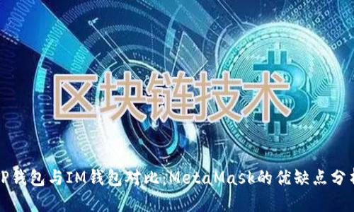 TP钱包与IM钱包对比：MetaMask的优缺点分析