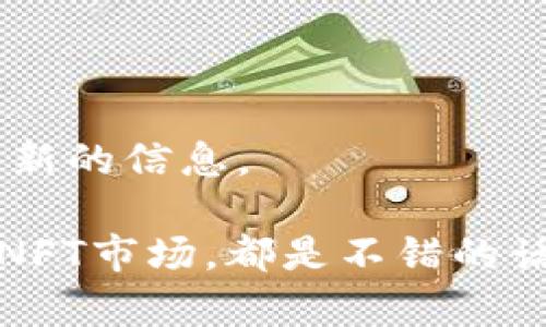 截至我最后的更新，TP钱包（TokenPocket）是一款广受欢迎的数字货币钱包，支持多种主流数字货币和代币。至于PAI币（Persistence）是否被TP钱包支持，需要具体查询TP钱包的最新更新信息，因为数字货币钱包的支持币种会随着时间不断变化。

要确定TP钱包是否支持PAI币，您可以采取以下步骤：

1. **访问官方渠道**：前往TokenPocket的官方网站或查看其官方社交媒体账号，通常会有最新的支持币种信息。

2. **钱包应用查看**：直接在下载的TP钱包应用中，您可以通过搜索功能查找PAI币。如果该币种已上市，您应该能够找到相关信息。

3. **社区指南或库**：有时，社区或开发者会发布相关的指南或帮助文档，阐明TP钱包支持的代币列表。

4. **支持服务联系**：如果您仍然找不到信息，可以直接向TP钱包的客服团队寻求帮助，他们应该能为您提供最新的信息。

如果您对区块链和钱包有更深入的兴趣，了解如何使用TP钱包安全地管理数字资产、进行交易、以及参与DeFi或NFT市场，都是不错的话题方向。