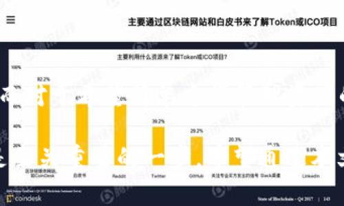    深入了解TP冷钱包与观察钱包的优缺点及使用场景  / 
 guanjianci  冷钱包, 观察钱包, 数字货币, 安全存储  /guanjianci 

引言
在数字货币的快速发展中，如何安全地存储和管理这些资产成为了许多投资者关注的焦点。特别是对于初学者来说，冷钱包和观察钱包是两个重要的概念与工具。本文将为大家详细解读TP冷钱包与观察钱包的特点、优缺点及使用场景，帮助你选择最适合自己的数字货币储存方式。

什么是TP冷钱包？
TP冷钱包，或称为硬件钱包，是一种离线存储数字货币的设备。它的工作方式是将私钥保存在硬件设备中，避免与互联网连接，因此大幅降低了黑客攻击的风险。市面上最常见的TP冷钱包有Ledger Nano S、Trezor等。

TP冷钱包的优点
1. **安全性高**：由于冷钱包不连接互联网，黑客几乎无法通过网络入侵获取私钥。
2. **私钥掌控**：用户完全控制自己的私钥，避免第三方公司的风险。
3. **多种币种支持**：大部分TP冷钱包都支持多种主流数字货币，使用户可以一站式管理不同的资产。

TP冷钱包的缺点
1. **使用复杂性**：对于初学者而言，硬件钱包的设置与使用可能会显得复杂，尤其是在备份和恢复方面。
2. **成本考虑**：购买TP冷钱包需要一定的经济投入，对于小额投资者可能会觉得不划算。
3. **物理损坏风险**：冷钱包作为实体设备，可能遇到损坏、丢失等风险，故需妥善保管。

什么是观察钱包？
观察钱包，通常是指不持有私钥的数字钱包，用户可以查看账户余额和交易记录，但无法进行交易。这种钱包主要用于监控资产和跟踪投资情况，常见于一些交易所或者提供该服务的第三方平台。

观察钱包的优点
1. **方便快捷**：用户可以快速查看自己的资产情况，不需要进行复杂的操作。
2. **无需复杂设置**：观测钱包的使用门槛低，无需安装硬件，也不需要设置私钥。
3. **实时更新**：观察钱包能够实时更新余额和交易情况，让用户对资产变化有更清晰的了解。

观察钱包的缺点
1. **安全性低**：由于私钥存储在第三方平台，用户对资金的控制权较弱，容易受到黑客攻击。
2. **隐私问题**：交易记录和余额信息可能会被第三方汇总，损害用户隐私。
3. **依赖网络**：观察钱包需要联网使用，网络不稳定会影响用户的体验。

如何选择合适的数字钱包？
选择合适的数字钱包需要根据自身的投资策略和使用习惯进行综合考量。以下是一些建议：
1. **投资金额**：如果你有较大金额的数字资产，建议选择TP冷钱包以提升安全性。
2. **交易频率**：如果你是频繁交易者，可以使用观察钱包来便于实时跟踪资产，但要注意安全风险。
3. **技术水平**：对于技术背景浅的用户，观察钱包的简便性更符合需求。而高级用户可能更倾向于使用冷钱包来保护资金。

冷钱包与观察钱包的结合使用
在实际操作中，很多投资者会将冷钱包和观察钱包结合使用。例如，可以将大部分资产存储在TP冷钱包中，保持安全。而将小额资金存放在观察钱包中，便于处理日常交易需求。这种组合方式常常被称为“冷、热钱包”相结合的策略。

关于安全存储的一些建议
无论选择哪种钱包，安全性始终是最重要的考虑因素。以下是一些安全存储的建议：
1. **定期更新软件**：确保你的冷钱包和观察钱包的软件及时更新，以防止安全漏洞。
2. **备份私钥**：无论是冷钱包还是观察钱包，一定要妥善备份你的私钥或恢复种子，以避免意外丢失。
3. **使用两步验证**：如果观察钱包支持两步验证功能，一定要开启，增加额外的安全层。

总结
TP冷钱包和观察钱包各有特点，满足不同用户的需求。对于希望寻求安全存储解决方案的用户，TP冷钱包无疑是更好的选择。而对于希望简单方便管理资产的用户，观察钱包则更为实用。选择适合自己的数字钱包，合理配置资产，才能在数字货币市场中立于不败之地。

无论你是刚踏入数字货币领域的新手，还是经验丰富的投资者，了解和掌握这两种钱包的使用方式，对于资产的保值增值都是至关重要的一步。希望通过本文的介绍，能为你在数字货币的投资旅程中提供帮助和指导。