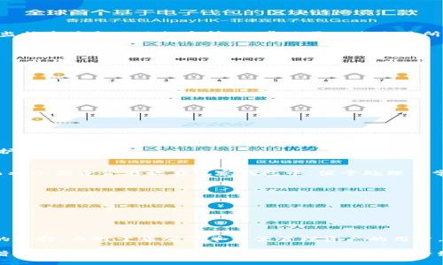    深入了解TP冷钱包与观察钱包的优缺点及使用场景  / 
 guanjianci  冷钱包, 观察钱包, 数字货币, 安全存储  /guanjianci 

引言
在数字货币的快速发展中，如何安全地存储和管理这些资产成为了许多投资者关注的焦点。特别是对于初学者来说，冷钱包和观察钱包是两个重要的概念与工具。本文将为大家详细解读TP冷钱包与观察钱包的特点、优缺点及使用场景，帮助你选择最适合自己的数字货币储存方式。

什么是TP冷钱包？
TP冷钱包，或称为硬件钱包，是一种离线存储数字货币的设备。它的工作方式是将私钥保存在硬件设备中，避免与互联网连接，因此大幅降低了黑客攻击的风险。市面上最常见的TP冷钱包有Ledger Nano S、Trezor等。

TP冷钱包的优点
1. **安全性高**：由于冷钱包不连接互联网，黑客几乎无法通过网络入侵获取私钥。
2. **私钥掌控**：用户完全控制自己的私钥，避免第三方公司的风险。
3. **多种币种支持**：大部分TP冷钱包都支持多种主流数字货币，使用户可以一站式管理不同的资产。

TP冷钱包的缺点
1. **使用复杂性**：对于初学者而言，硬件钱包的设置与使用可能会显得复杂，尤其是在备份和恢复方面。
2. **成本考虑**：购买TP冷钱包需要一定的经济投入，对于小额投资者可能会觉得不划算。
3. **物理损坏风险**：冷钱包作为实体设备，可能遇到损坏、丢失等风险，故需妥善保管。

什么是观察钱包？
观察钱包，通常是指不持有私钥的数字钱包，用户可以查看账户余额和交易记录，但无法进行交易。这种钱包主要用于监控资产和跟踪投资情况，常见于一些交易所或者提供该服务的第三方平台。

观察钱包的优点
1. **方便快捷**：用户可以快速查看自己的资产情况，不需要进行复杂的操作。
2. **无需复杂设置**：观测钱包的使用门槛低，无需安装硬件，也不需要设置私钥。
3. **实时更新**：观察钱包能够实时更新余额和交易情况，让用户对资产变化有更清晰的了解。

观察钱包的缺点
1. **安全性低**：由于私钥存储在第三方平台，用户对资金的控制权较弱，容易受到黑客攻击。
2. **隐私问题**：交易记录和余额信息可能会被第三方汇总，损害用户隐私。
3. **依赖网络**：观察钱包需要联网使用，网络不稳定会影响用户的体验。

如何选择合适的数字钱包？
选择合适的数字钱包需要根据自身的投资策略和使用习惯进行综合考量。以下是一些建议：
1. **投资金额**：如果你有较大金额的数字资产，建议选择TP冷钱包以提升安全性。
2. **交易频率**：如果你是频繁交易者，可以使用观察钱包来便于实时跟踪资产，但要注意安全风险。
3. **技术水平**：对于技术背景浅的用户，观察钱包的简便性更符合需求。而高级用户可能更倾向于使用冷钱包来保护资金。

冷钱包与观察钱包的结合使用
在实际操作中，很多投资者会将冷钱包和观察钱包结合使用。例如，可以将大部分资产存储在TP冷钱包中，保持安全。而将小额资金存放在观察钱包中，便于处理日常交易需求。这种组合方式常常被称为“冷、热钱包”相结合的策略。

关于安全存储的一些建议
无论选择哪种钱包，安全性始终是最重要的考虑因素。以下是一些安全存储的建议：
1. **定期更新软件**：确保你的冷钱包和观察钱包的软件及时更新，以防止安全漏洞。
2. **备份私钥**：无论是冷钱包还是观察钱包，一定要妥善备份你的私钥或恢复种子，以避免意外丢失。
3. **使用两步验证**：如果观察钱包支持两步验证功能，一定要开启，增加额外的安全层。

总结
TP冷钱包和观察钱包各有特点，满足不同用户的需求。对于希望寻求安全存储解决方案的用户，TP冷钱包无疑是更好的选择。而对于希望简单方便管理资产的用户，观察钱包则更为实用。选择适合自己的数字钱包，合理配置资产，才能在数字货币市场中立于不败之地。

无论你是刚踏入数字货币领域的新手，还是经验丰富的投资者，了解和掌握这两种钱包的使用方式，对于资产的保值增值都是至关重要的一步。希望通过本文的介绍，能为你在数字货币的投资旅程中提供帮助和指导。