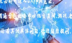 TP钱包的浏览器通常可以在其官网或应用程序内部