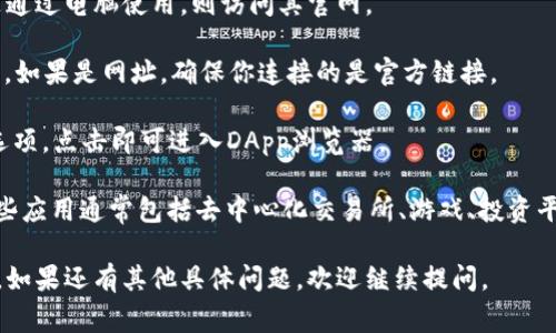 TP钱包的浏览器通常可以在其官网或应用程序内部找到。TP钱包是一个多链数字货币钱包，其浏览器功能通常用于访问去中心化应用（DApp）。如果你需要找到TP钱包的浏览器，可以按照以下几步操作：

1. **下载或打开TP钱包**：首先确保你已经下载了TP钱包应用，或者如果你是通过电脑使用，则访问其官网。

2. **登录你的账户**：如果是通过应用程序，打开应用并登录到你的钱包账户。如果是网址，确保你连接的是官方链接。

3. **查找DApp选项**：在钱包的主界面上，通常会有“DApp”或者“浏览器”的选项，点击即可进入DApp浏览器。

4. **使用浏览器功能**：在DApp浏览器中，你可以访问各种去中心化应用。这些应用通常包括去中心化交易所、游戏、投资平台等。

请确保在访问任何链接时保持警惕，使用官方渠道进行下载，以避免安全风险。如果还有其他具体问题，欢迎继续提问。