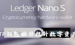 如何使用TP钱包插件提升数字资产管理效率