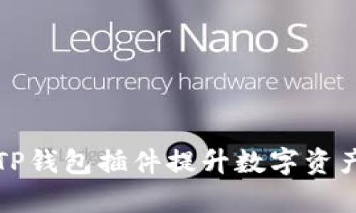 如何使用TP钱包插件提升数字资产管理效率