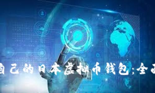 如何选择最适合自己的日本虚拟币钱包：全面指南与实用技巧