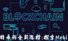     2023年手机挖比特币的全新选择：探索Mobi钱包