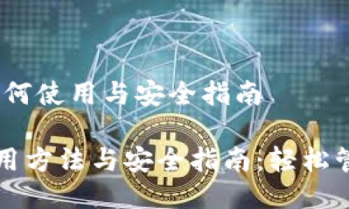 # tp钱包如何使用与安全指南

TP钱包的使用方法与安全指南：轻松管理加密资产