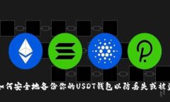 如何安全地备份你的USDT钱包以防丢失或被盗