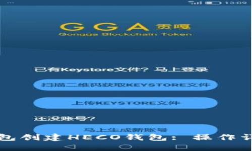 如何使用TP钱包创建HECO钱包: 操作详解与技巧分享