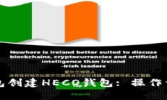 如何使用TP钱包创建HECO钱包: 操作详解与技巧分享