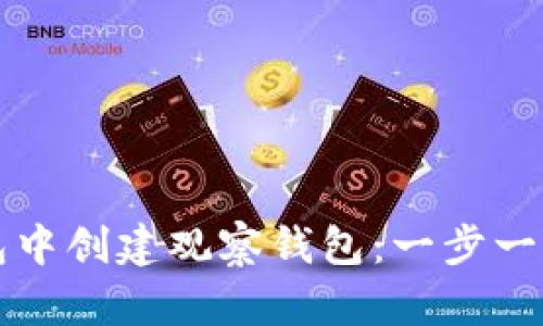 如何在TP钱包中创建观察钱包：一步一步的详细指南