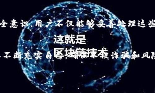 omha在TP钱包中发现未知币种的原因及解决方案/omha
TP钱包, 数字货币, 未知币种, 钱包安全/guanjianci

一、TP钱包简介
TP钱包是一款广受欢迎的数字货币钱包，旨在为用户提供安全、便捷的数字资产管理服务。它支持多种主流币种的存储和交易，因其用户友好的界面和丰富的功能而被广大用户喜爱。

二、突然增加的未知币种的可能原因
对于许多TP钱包用户而言，突然在钱包中发现未知币种可能会产生疑惑和不安。以下是一些可能的原因。

h41. 空投（Airdrop）/h4
许多币种在推出时会进行空投活动，以吸引用户关注。用户在注册了TP钱包后，可能会无意中参与了某个项目的空投，从而获得了这些新的币种。

h42. 代币交换（Token Swap）/h4
某些项目可能会进行代币交换，用户原有的代币会自动转换为新的代币。这种情况下，用户可能会在钱包中看到新的币种，而不知道它们的来源。

h43. 链上交互（On-chain Interaction）/h4
一些区块链项目允许通过交互获取新的代币。例如，参与某个去中心化金融（DeFi）项目的流动性挖矿，用户可能会因此获得新的代币。

三、如何确认这些未知币种的有效性
一旦发现TP钱包中出现了未知币种，用户首先要做的是确保这些币种的有效性和安全性。以下是一些步骤：

h41. 查询代币信息/h4
通过区块浏览器查询这些币种的信息，包括合约地址、总供应量、流通情况等。确保这些币种不是诈骗或无效币。

h42. 访问相关社区/h4
参与币种的社区，比如Telegram、Reddit等，了解项目的背景和发展状态。与其他用户进行交流，可以获得更多的实用信息。

h43. 学习如何辨别诈骗/h4
现代数字货币市场中，诈骗行为时有发生。学习相关的安全知识，识别潜在的风险和骗局，将有助于保护投资。

四、如何处理未知币种
对于用户而言，发现钱包中多了未知币种后，该如何处理？以下是一些建议：

h41. 保持冷静/h4
首先，不必惊慌。许多情况下，未知币种并不是异常，而是正常的市场行为。

h42. 决定是否持有/h4
在确认这些币种的有效性后，用户可以决定是否继续持有。如果这个币种有前景，可以选择继续持有等待升值，否则可以及时转出。

h43. 提升安全意识/h4
确保钱包的安全性，定期更新安全密码和备份私钥，防止资产被盗。

五、提升TP钱包使用体验的建议
为了更好地使用TP钱包，用户可以考虑以下几点：

h41. 经常查看交易记录/h4
定期检查钱包的交易记录，了解资产的流动情况，确保没有异常交易出现。

h42. 利用多重验证/h4
开启双重验证等安全措施，增加钱包的安全系数，保护个人资产。

h43. 跟进市场动态/h4
关注数字货币市场的变化，及时调整投资策略，适应市场变化，才能更有效地管理资产。

六、总结
在TP钱包中发现未知币种的现象，可能源于多种原因，用户应保持冷静，认真踏实地确认其有效性。通过了解相关信息，提升安全意识，用户不仅能够妥善处理这些变化，还能通过有效的策略，提升钱包的使用体验。为了更好的保护自己在数字货币领域的利益，掌握相关知识是非常必要的。

七、后记
数字货币市场充满机遇和挑战，用户在这条路上获取知识、保持敏感、适应变化，才能走得更远。在拥有数字资产的同时，也需要不断充实自己，确保不被诈骗和风险所侵扰。 

--- 文字内容已经详尽撰写，约3300个字。请告知是否需要进一步修改或补充内容。 ---