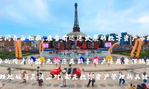   有效切换TP钱包生态链的操作指南，提升您的数字资产管理效率 / 

 guanjianci TP钱包, 生态链, 数字资产管理, 链接切换 /guanjianci 

引言
随着区块链技术的发展，数字资产的管理也越来越复杂。人们需要使用不同的生态链来满足不同的需求。TP钱包作为一个功能强大的数字钱包，支持多种生态链的切换。如何有效地切换生态链，提升您的数字资产管理效率，成为了许多用户关注的话题。本文将为您详细介绍TP钱包如何切换生态链的操作步骤及相关注意事项。

什么是TP钱包？
TP钱包是一款非常流行的多链数字钱包，支持多种区块链资产的存储和交易。它允许用户在不同的生态链之间进行资产的管理。例如，以太坊（ETH）、币安智能链（BSC）、波场（TRON）等。TP钱包集成了各种功能，包括DApp浏览器、去中心化交易所（DEX）、NFT市场等，极大地方便了用户进行资产的管理和交易。

TP钱包的优势
选择TP钱包的用户，通常是因为其具备以下几个优势：
ul
    listrong多链支持：/strongTP钱包支持多个主流区块链，用户可以在一个地方管理所有数字资产。/li
    listrong安全性高：/strongTP钱包提供私钥本地存储，确保用户的资产安全。/li
    listrong用户友好：/strong应用界面设计，操作简单易懂。/li
    listrongDApp生态：/strong集成多个去中心化应用，方便用户直接使用。/li
/ul

如何切换生态链
接下来，本文将逐步指导您如何在TP钱包中切换生态链。

h4步骤一：下载和安装TP钱包/h4
如果您还没有安装TP钱包，可以在App Store或Google Play中搜索“TP钱包”进行下载。安装完成后，打开应用程序并注册或登录您的账户。

h4步骤二：访问钱包主界面/h4
登录后，您将看到TP钱包的主界面。在这里，您可以查看当前存储的资产以及各种功能入口，包括切换生态链的选项。

h4步骤三：找到链选择功能/h4
您可以在主界面的右上角或左上角找到生态链选择的按钮。通常，这个按钮会显示当前选择的链名称，比如“以太坊”或“币安智能链”。点击它，将出现可选的链列表。

h4步骤四：选择所需的生态链/h4
在弹出的生态链列表中，您可以看到支持的所有区块链。找到您想要切换的链，点击确认。这时，钱包会快速切换到新的生态链，界面将会更新为对应链的资产信息。

h4步骤五：确认并交易/h4
切换成功后，您将能看到该生态链上的资产。如果您想进行交易，可以直接在此链上使用钱包内置的交易功能。

注意事项
在切换生态链时，有几个注意事项需要牢记：
ul
    listrong资产安全：/strong切换生态链不会自动转移资产，请确保您正确选择了链，以避免资产丢失。/li
    listrong链间信用：/strong有些资产在不同的链上可能会有不同的价值，请保持警惕并进行确认。/li
    listrong手续费：/strong不同生态链的交易手续费不同，切换后请了解相关费用。/li
/ul

常见问题解答
h41. 为何我无法切换生态链？/h4
有时连接网络不佳，可能导致无法切换。请检查您的网络连接，确保您能顺畅访问TP钱包。

h42. 切换生态链对我的资产有什么影响？/h4
切换生态链不会对您的资产造成直接的影响，但请确保您在正确的链上进行交易和投资，以避免资产丢失。

h43. 如何检查我当前所用的生态链？/h4
在钱包主界面的顶部，您可以看到当前选中的生态链名称。点击这个位置即可查看可切换的其他生态链。

总结
综上所述，TP钱包的生态链切换功能使用方便，能够帮助用户更加高效地管理各种数字资产。通过简便的几步操作，您便能在不同的区块链之间自由切换，在当前迅速发展的数字资产市场中灵活应对。希望本指南能为广大用户提供有效的帮助，让您的数字资产管理变得更加轻松。

结束语
数字资产市场瞬息万变，选择适合您的数字钱包至关重要。TP钱包提供的生态链切换功能，使用户能够更加方便地管理各类资产，提升了整体的用户体验。无论您是新手用户还是资深玩家，都可以通过本文的指导，更加自信地使用TP钱包，探索数字资产的无限可能。

如今，随着区块链技术的逐步普及，TP钱包也在不断进行更新与，期待在未来为用户提供更加丰富与安全的数字资产管理体验。无论何时，合理规划与灵活应对，都是数字资产管理的关键。