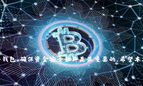 在数字货币的世界中，USDT（泰达币）作为一种稳定币，因其与美元1:1的价值挂钩而受到广泛欢迎。这使得USDT成为了许多投资者和交易者的首选货币。为了能够安全、方便地存储和管理USDT，选择一个合适的钱包至关重要。接下来，我们将探讨一些适合储存USDT的钱包类型，以及它们的特点和优缺点。

1. 热钱包与冷钱包的区别
首先，我们需要了解热钱包和冷钱包之间的区别。热钱包是指那些始终连接到互联网的钱包。这种钱包通常用于日常交易，便于快速转账和兑换。但正因为连接互联网，它们也更容易受到黑客攻击。相对而言，冷钱包是将私钥离线存储的钱包，通常更安全，但不如热钱包方便。

2. 热钱包推荐
热钱包因其使用方便而受到许多交易者的青睐。以下是几种常见的热钱包，支持USDT：

h42.1 市场主流交易所钱包/h4
很多主流交易所（如Binance、Huobi、Coinbase等）都提供内部钱包服务，用户可以在平台内直接管理USDT资产。这种钱包的优点是安全性相对较高，而且支持的币种较多，便于用户进行交易。

h42.2 移动钱包/h4
如Trust Wallet、Coinomi和Exodus等移动钱包都支持存储USDT。这些钱包通常具有用户友好的界面和便捷的交易功能，适合经常使用移动设备进行交易的用户。

h42.3 浏览器扩展钱包/h4
MetaMask是一款流行的浏览器扩展钱包，尽管主要用于以太坊及其代币，但它也支持USDT。这种钱包的一个优点是可以直接与去中心化应用（DApps）进行交互，适合于DeFi生态中的用户。

3. 冷钱包推荐
对于不经常进行交易的用户，冷钱包提供了更高的安全性。以下是一些支持USDT的冷钱包：

h43.1 硬件钱包/h4
如Ledger Nano S、Ledger Nano X和Trezor等硬件钱包具有较高的安全性。这种钱包将私钥离线存储，可以有效防止网络攻击。虽然它们的购买成本相对较高，但对于大额存储的用户来说，投资硬件钱包是非常值得的。

h43.2 纸钱包/h4
纸钱包是将钱包地址和私钥打印在纸上的方法。这种方式不需要携带任何电子设备，因此在理论上是非常安全的。然而，用户需要谨慎保管纸钱包，防止丢失或损坏。

4. 如何选择合适的钱包
选择适合自己的钱包需要考虑多个因素，包括安全性、使用便利性、以及个人需求。以下是一些建议：

ul
    listrong安全性：/strong对于长期持有的用户，冷钱包是更好的选择。如果是日常交易，则热钱包可能更合适。/li
    listrong使用频率：/strong如果你经常进行交易，选择一款易于使用的热钱包会更方便。如果只是偶尔交易，可以考虑冷钱包。/li
    listrong支持的币种：/strong确保选择的钱包支持USDT，并且最好支持其他你需要的币种。/li
/ul

5. 想要安全存储USDT的技巧
无论你选择使用哪种钱包，安全管理资金都是至关重要的。以下是一些实用的安全建议：

ul
    listrong启用双因素认证：/strong如果钱包支持双因素认证，务必启用。这可以增加账户的安全性，有效防止未授权访问。/li
    listrong定期更新钱包软件：/strong保持软件的更新能够修补已知的安全漏洞，保护您的资金。/li
    listrong备份私钥和助记词：/strong将私钥和助记词安全地备份在离线环境中，确保在设备丢失的情况下仍能恢复资金。/li
/ul

6. 结论
在选择存储USDT的钱包时，用户应根据自己的需求，综合考虑安全性、使用便利性及支持的币种等因素。无论你选择热钱包还是冷钱包，确保资金安全始终是最重要的。希望本文能帮助到那些正在寻找合适钱包的用户，为你的数字货币投资之路保驾护航。

USDT存储及管理：选择最适合的钱包
