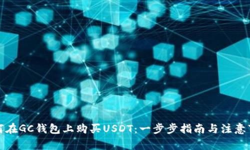 如何在GC钱包上购买USDT：一步步指南与注意事项
