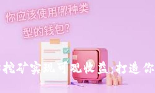 如何通过以太坊挖矿实现可观收益：打造你的数字财富钱包