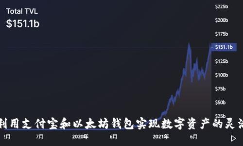 如何利用支付宝和以太坊钱包实现数字资产的灵活管理