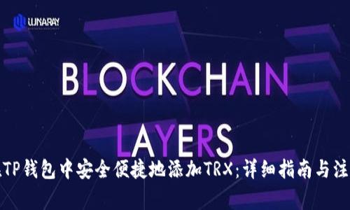 如何在TP钱包中安全便捷地添加TRX：详细指南与注意事项