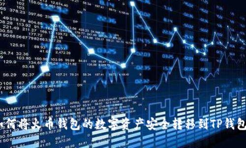 如何将火币钱包的数字资产安全转移到TP钱包 