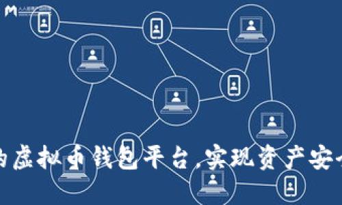 如何选择靠谱的虚拟币钱包平台，实现资产安全与收益最大化