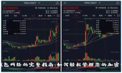 TP钱包网络的完整指南：如何轻松管理您的加密资