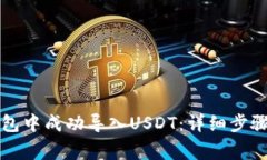如何在TP钱包中成功导入USDT：详细步骤及注意事