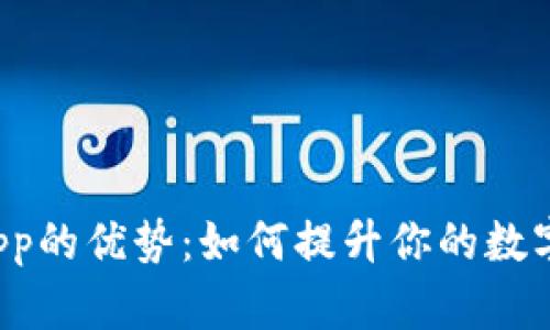 探索TP钱包DApp的优势：如何提升你的数字资产管理体验