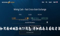 如何找回删除的TP钱包：详细指南与有效方法