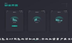TP钱包与XF钱包的详细比较：你的加密资产最佳选