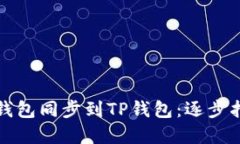 如何将以太坊钱包同步到TP钱包：逐步指南与实用