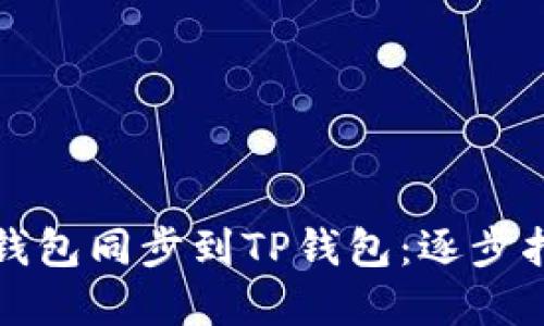 如何将以太坊钱包同步到TP钱包：逐步指南与实用技巧