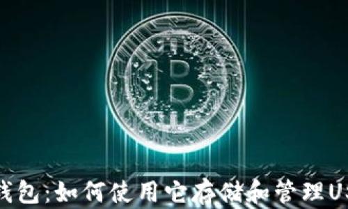 
TP钱包：如何使用它存储和管理USDT