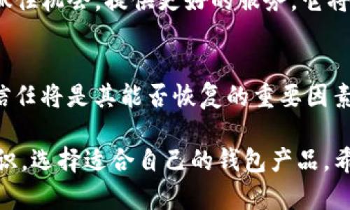 在这个充满不确定性的加密货币世界中，许多投资者和用户都在关注他们所使用的钱包和平台的未来。关于TP钱包是否会回来这一问题，其实反映了市场的波动性以及用户对数字资产管理工具的信任度。在这里，我将详细探讨TP钱包的背景、当前状况和未来可能的发展方向。

TP钱包的背景
TP钱包是一个数字货币存储和交易平台。它提供了一个用户友好的界面，让用户能够轻松地管理他们的加密资产。随着加密货币的普及，钱包的需求也随之增加。用户希望有一个安全、可靠的地方来存储他们的数字货币。

但是，TP钱包及其它钱包的运作并不总是平稳。市场时常经历剧烈的波动，这对钱包的稳定性和安全性构成了挑战。用户开始关注钱包的合规性、安全性以及服务的可用性。

当前状况
目前，TP钱包的未来充满了不确定性。多种因素影响了其现状。首先是市场对加密货币的态度，很多国家对加密资产的监管政策尚不明朗。其次，用户对安全性的担忧也在增加。发生过多起因为安全漏洞导致的资金损失事件，致使用户失去了对某些钱包的信任。

用户的信任问题
信任是数字钱包成功的关键。用户希望自己的资金能够安全地存储。在过去的几个月里，有关TP钱包的新闻大多涉及安全隐患和用户流失。用户在选择钱包时，往往会参考他人的经验和反馈。因此，如果TP钱包要重新赢得用户的信任，它必须在安全性和用户体验上进行改进。

钱包的未来
那么，TP钱包是会回来吗？这一问题没有明确的答案。未来的发展依赖于多方面的因素。首先，公司如何应对当前的挑战。如果TP钱包能够增强其安全措施，并改善用户体验，它有可能会恢复用户的信任。

其次，市场的整体走势也会对TP钱包产生影响。加密货币的普及和合法化会促使更多用户涌入市场。如果TP钱包能在此时抓住机会，提供更好的服务，它将有重新崛起的可能。

总结
尽管目前TP钱包的前景并不明朗，但通过不断改进与适应市场变化，它有望在未来的竞争中占有一席之地。用户的支持和信任将是其能否恢复的重要因素。

TP钱包会回来吗？尝试建立透明度，增强安全性，提升用户体验或许能给出答案。无论如何，作为用户，我们都应提高风险意识，选择适合自己的钱包产品。希望这个分析能帮助你更深入地理解TP钱包的现状和未来潜力。