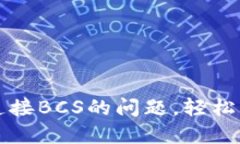 解决TP钱包无法连接BCS的问题，轻松实现数字资产