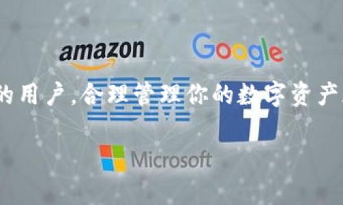 电脑上下载的区块链钱包在哪里?

区块链钱包是数字货币用户的必备工具之一。随着比特币、以太坊等加密货币的流行，越来越多的人开始选择下载区块链钱包来存储他们的数字资产。那么，当你在电脑上下载完钱包后，文件究竟存放在哪里呢? 这个问题在很多用户的心中都浮现过。在这篇文章中，我们将详细解答这个疑问，同时提供一些实用的建议，帮助你找到和管理你的区块链钱包。

1. 下载区块链钱包后文件存放的常见位置

在大多数情况下，下载的区块链钱包文件会存放在系统的默认下载文件夹中。无论你是使用Windows还是Mac操作系统，通常这些文件都会被存储在如下位置：

ul
    listrongWindows系统:/strong C:\Users\你的用户名\Downloads/li
    listrongMac系统:/strong 用户文件夹下的Downloads文件夹/li
/ul

你可以通过文件资源管理器（Windows）或Finder（Mac）快速找到这些文件。如果你在设置时自定义了下载位置，记得检查你指定的文件夹。

2. 如何找到已安装的钱包应用程序

下载钱包后，安装的应用程序通常会出现在你的电脑程序列表中。以下是如何找到它的步骤：

ul
    listrongWindows系统:/strong 点击“开始”按钮，找到“所有程序”或“应用”，在列表中查找钱包的名称。/li
    listrongMac系统:/strong 打开“应用程序”文件夹，找到你下载的钱包应用。/li
/ul

如果你不记得安装了哪个钱包，推荐查看你的下载历史，通常下载记录会列出你最近的下载文件。

3. 钱包文件的位置与安全性

区块链钱包的文件不仅仅是一个普通的应用程序，它包含了重要的私钥信息和数字资产的管理权限。因此，了解文件位置和确保安全是非常重要的。以下是一些建议：

ul
    li将钱包文件保留在一个安全的地方。如果需要，可以使用外部硬盘或USB驱动器进行备份。/li
    li使用密码保护你的钱包，确保只有你能访问。/li
    li定期更新钱包软件，确保安全性和稳定性。/li
/ul

4. 如何有效管理你的区块链钱包

下载和安装区块链钱包仅仅是开始，良好的管理和使用同样重要。以下是一些有效的管理方法：

ul
    listrong定期备份:/strong 保证你的资产不会因意外丢失而遭受损失。/li
    listrong保持更新:/strong 钱包开发者通常会对软件进行更新，以增强安全性和功能。/li
    listrong了解费用:/strong 不同的钱包在转账、存储等方面的费用可能有所不同，要清楚这些信息。/li
/ul

5. 知名区块链钱包介绍

市面上有许多区块链钱包，它们各具特色，满足不同需求的用户。这里我们介绍几个流行的钱包：

ul
    listrongExodus:/strong 一个用户友好的桌面和移动钱包，支持多种数字货币，界面直观。/li
    listrongElectrum:/strong 一个轻量级的比特币钱包，以速度和安全性著称，适合早期用户。/li
    listrongLedger Nano S:/strong 一款硬件钱包，提供高安全性，适合长期存储大量数字资产。/li
/ul

6. 使用区块链钱包的小贴士

为了获得最佳体验，用户在使用区块链钱包时可参考以下几点建议：

ul
    li避免在公共网络中使用钱包，保持你的连接安全。/li
    li打印你的恢复短语并妥善保管，确保可以恢复钱包。/li
    li定期检查你的钱包余额和交易记录。/li
/ul

总的来说，了解下载的钱包文件位置及其管理十分重要。通过以上建议，你可以更轻松地找到和使用你的区块链钱包。如果还有其他疑问，欢迎随时咨询相关资料或加入社区讨论。 

7. 结语

随着数字资产的普及，区块链钱包的重要性愈发凸显，希望这篇文章能帮助你了解下载的区块链钱包文件的位置以及安全管理的方法。无论你是新手还是有经验的用户，合理管理你的数字资产都是确保资金安全的关键。

希望你在这条数字货币的道路上顺利前行，随时向我们咨询更多的信息，共同探讨加密世界的精彩之处！