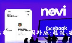 如何选择最佳手机比特币钱包国外版：稳健、安