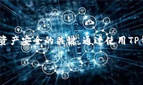 TP钱包的私钥通常是由64个十六进制字符组成。这意味着它的长度为256位。私钥是用于访问你的加密货币资产的关键，不应与他人分享或泄露。

如果你对TP钱包的安全性、私钥的管理以及如何保护自己的资产有兴趣，下面将详细介绍相关内容。

什么是TP钱包？
TP钱包是一种流行的数字资产钱包，允许用户存储、管理和交易多种加密货币。它支持多个区块链，易于操作，适合新手和专业用户使用。TP钱包提供了多种安全功能，以确保用户资产的安全。

私钥的重要性
私钥是加密货币钱包的核心。它相当于数字货币的“身份证”，是你对资产的完全控制权所在。拥有私钥的人能够随时访问和管理与之关联的资产。因此，保护私钥是每个加密货币用户的首要任务。

如何管理TP钱包的私钥
1. **不要与他人共享**：私钥是唯一的，分享它意味着放弃对资产的控制权。
2. **使用硬件钱包**：对于大量资产，可以考虑使用硬件钱包进行离线存储，增加安全性。
3. **备份私钥**：定期备份私钥并将其存储在安全的地方，以防丢失或设备故障。

TP钱包的安全功能
TP钱包提供了多种安全功能，增强用户的使用体验和资产保护：
1. **多重签名**：通过要求多个签名来增强交易安全性，减少单一故障点的风险。
2. **生物识别**：利用指纹或面部识别进行身份验证，提高登录的安全性。
3. **加密技术**：TP钱包使用先进的加密技术，确保交易和数据的安全传输。

结论
TP钱包为用户提供了安全、便捷的加密货币管理方式。理解私钥的重要性，合理管理和保护私钥，是确保资产安全的关键。通过使用TP钱包的各种安全功能，用户可以在享受区块链技术带来的便利的同时，也能有效地保护自己的数字资产。

希望这些信息对你理解TP钱包和私钥的管理有所帮助！如有更多问题，请随时提问。