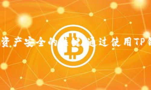 TP钱包的私钥通常是由64个十六进制字符组成。这意味着它的长度为256位。私钥是用于访问你的加密货币资产的关键，不应与他人分享或泄露。

如果你对TP钱包的安全性、私钥的管理以及如何保护自己的资产有兴趣，下面将详细介绍相关内容。

什么是TP钱包？
TP钱包是一种流行的数字资产钱包，允许用户存储、管理和交易多种加密货币。它支持多个区块链，易于操作，适合新手和专业用户使用。TP钱包提供了多种安全功能，以确保用户资产的安全。

私钥的重要性
私钥是加密货币钱包的核心。它相当于数字货币的“身份证”，是你对资产的完全控制权所在。拥有私钥的人能够随时访问和管理与之关联的资产。因此，保护私钥是每个加密货币用户的首要任务。

如何管理TP钱包的私钥
1. **不要与他人共享**：私钥是唯一的，分享它意味着放弃对资产的控制权。
2. **使用硬件钱包**：对于大量资产，可以考虑使用硬件钱包进行离线存储，增加安全性。
3. **备份私钥**：定期备份私钥并将其存储在安全的地方，以防丢失或设备故障。

TP钱包的安全功能
TP钱包提供了多种安全功能，增强用户的使用体验和资产保护：
1. **多重签名**：通过要求多个签名来增强交易安全性，减少单一故障点的风险。
2. **生物识别**：利用指纹或面部识别进行身份验证，提高登录的安全性。
3. **加密技术**：TP钱包使用先进的加密技术，确保交易和数据的安全传输。

结论
TP钱包为用户提供了安全、便捷的加密货币管理方式。理解私钥的重要性，合理管理和保护私钥，是确保资产安全的关键。通过使用TP钱包的各种安全功能，用户可以在享受区块链技术带来的便利的同时，也能有效地保护自己的数字资产。

希望这些信息对你理解TP钱包和私钥的管理有所帮助！如有更多问题，请随时提问。