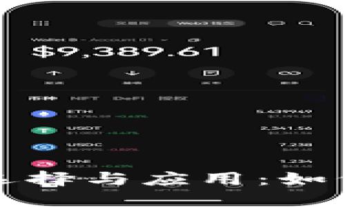 北美区块链钱包的选择与应用：如何实现安全与高收益